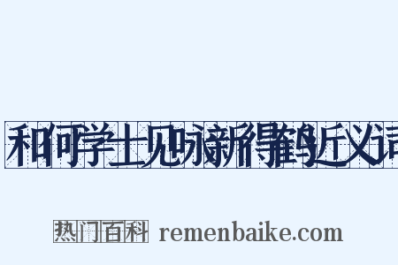 和何学士见咏新得鹤近义词是什么意思的图片